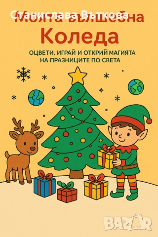 Книжки за оцветяване от 3 - 6 г.