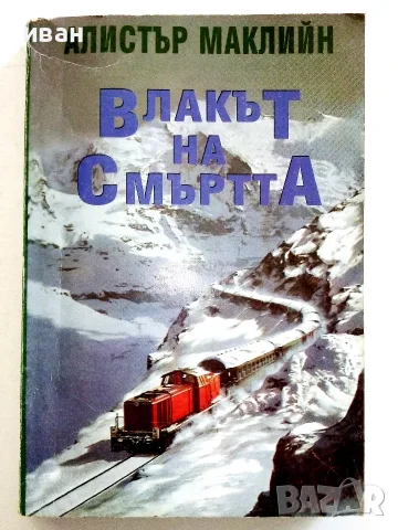 Влакът на Смъртта - Алистър Маклийн
