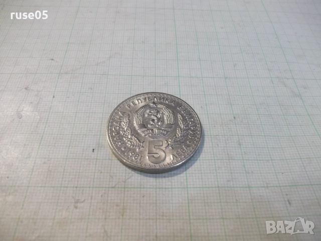 Монета "5 лева - 1981 г. - Световно ловно изложение" - 1, снимка 2 - Нумизматика и бонистика - 52423768