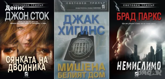 Трилъри и криминални романи от изд. Плеяда – 04:, снимка 11 - Художествена литература - 56082942