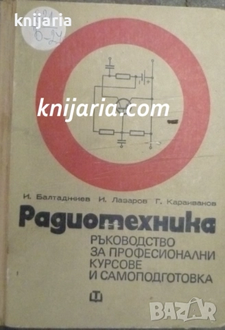 Радиотехника: Ръководство за професионални курсове и самоподготовка