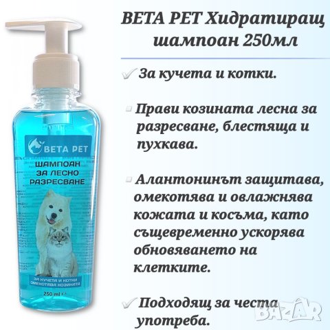 BETA PET Шампоани за кучета и котки. Шампоан за разресване за куче и котка. Шампоан с боров катран. , снимка 2 - За кучета - 33210794