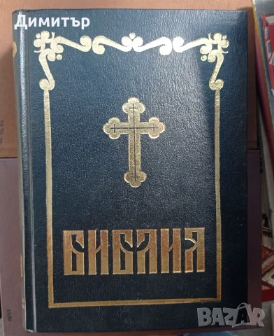 Библия (Синодално издание, 1991 г.) – Като нова, отлично състояние
