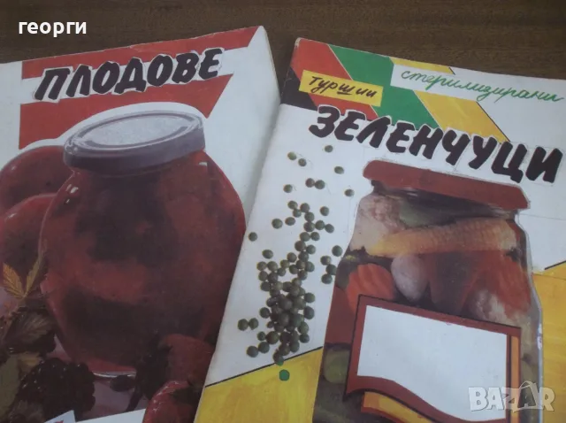Лот книги за консервиране .., снимка 8 - Кулинария - 55779066