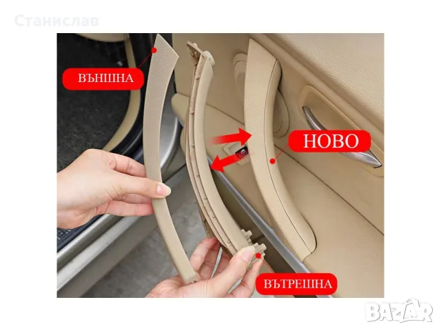 Комплект дръжка (вътрешна) за BMW 3 E90, снимка 6 - Аксесоари и консумативи - 56396313