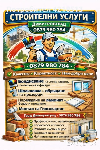 Строителни услуги Димитровград и селата 
