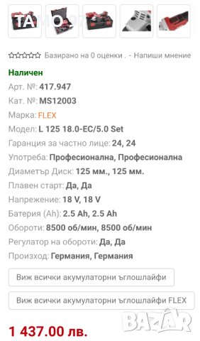 ТОП ОФЕРТА! Flex - Нов комплект от безчетков ъглошлайф и ударен винтоверт 07.2023г, снимка 15 - Други инструменти - 42195128