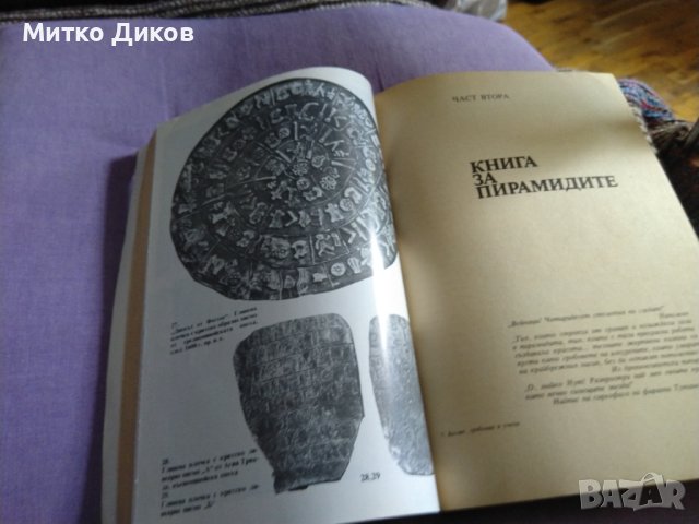 Богове, гробници и учени К. В. Керам 525 стр 1988г, снимка 9 - Художествена литература - 41045269