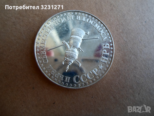 10лв/1979год /Съвместен Полет СССР-НРБ/,Голямата, МАТ-ГЛАНЦ,Прооф!!!