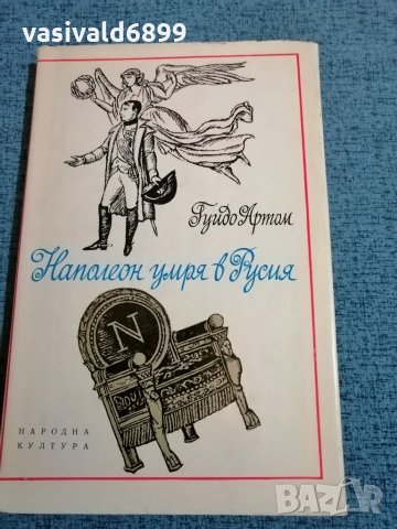 "Наполеон умря в Русия" 
