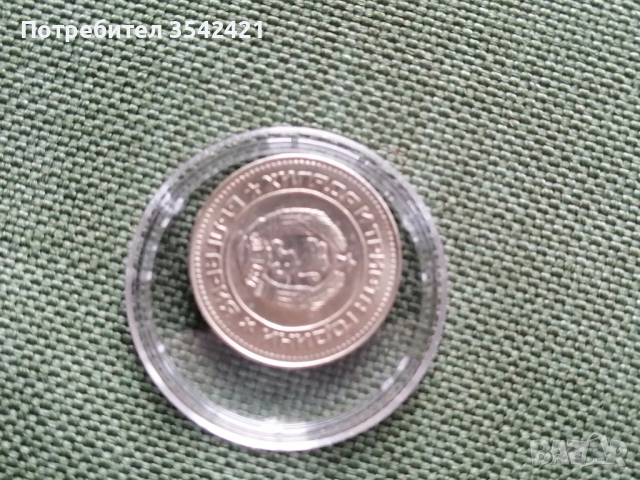 10 стотинки 1981година. , снимка 2 - Нумизматика и бонистика - 44582331