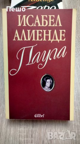 Исабел Алиенде - Книги, снимка 2 - Художествена литература - 42546693