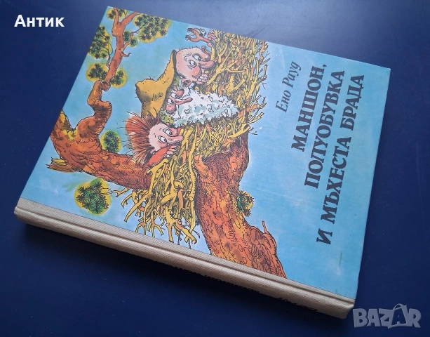 Ено Рауд Маншон Полуобувка и Мъхеста Брада, снимка 2 - Детски книжки - 53139399