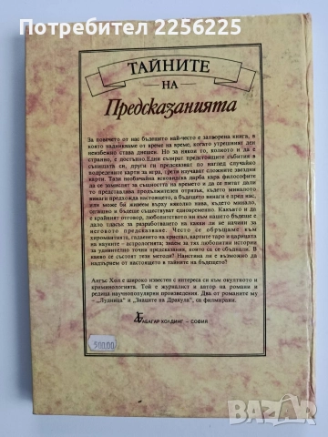 Тайните на предсказанията, снимка 10 - Езотерика - 52669067