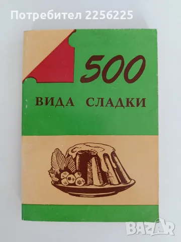500 Вида домашни сладки