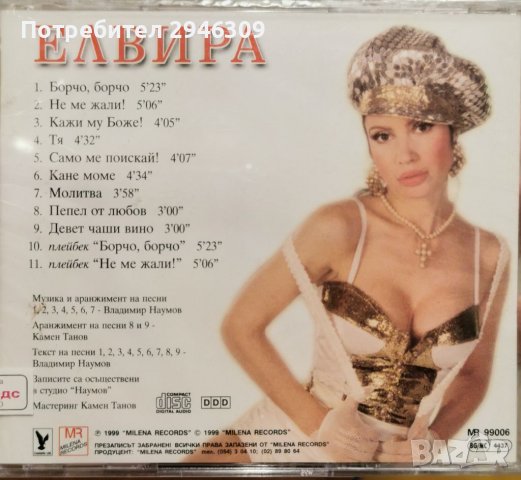 Елвира Георгиева - Борчо, Борчо(1999), снимка 2 - CD дискове - 39360971