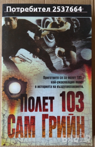 Полет 103   Сам Грийн