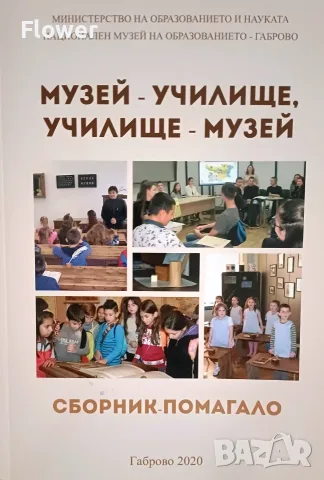 Сборник-помагало "Музей - училище, училище - музей"