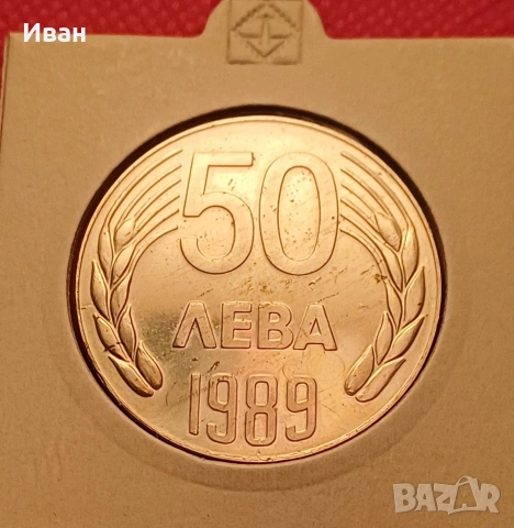 50 лева 1989 г.