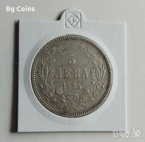 5 лева 1885 Сребро 