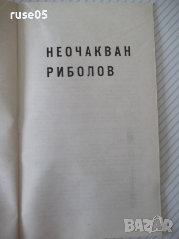 Книга "Смелост и още нещо - Леонид Словин" - 30 стр., снимка 4 - Художествена литература - 36450737