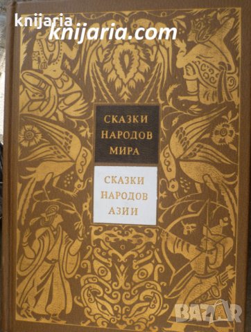 Сказки народов мира том 3: Сказки народов Азии