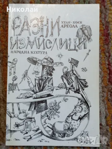 Разни измислици - Хуан Хосе Ареола , снимка 1 - Художествена литература - 48450959