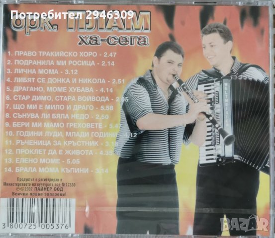 Орк. Плам - Ха-сега, снимка 2 - CD дискове - 35978143