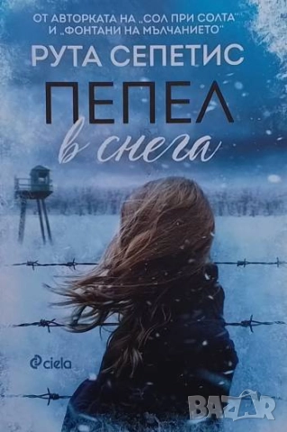 Пепел в снега Рута Сепетис