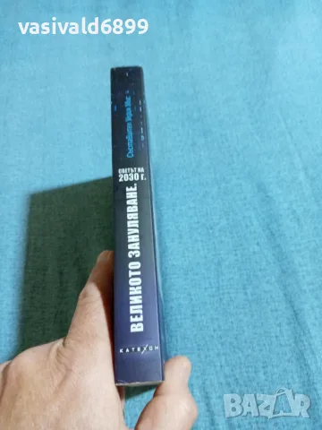 "Великото зануляване", снимка 2 - Други - 55840408
