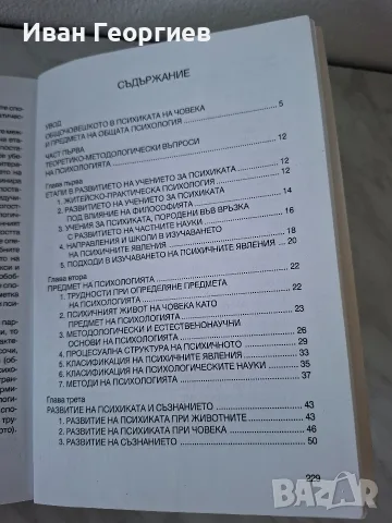 Обща психология Трифон Трифонов Парадигма личностно развитие , снимка 3 - Психология и личностно развитие - 55996635