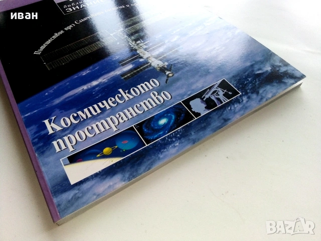 Библиотека Знание том 10 - Космическото пространство - 2007г., снимка 5 - Детски книжки - 53430258