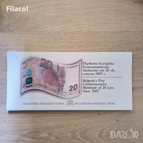 20 лева 2005 година UNC в колекционен холдър, снимка 2 - Нумизматика и бонистика - 51607705