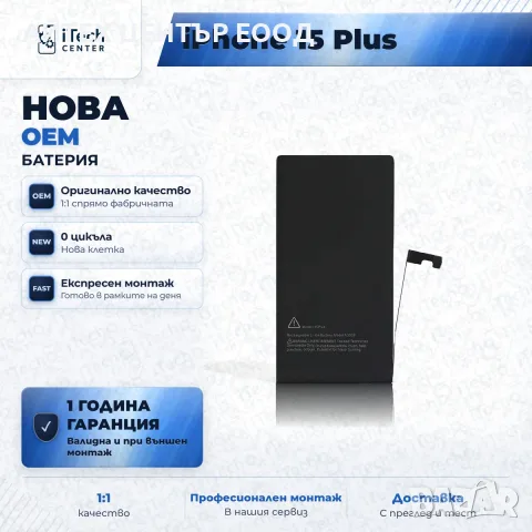 Батерия за iPhone 15 Plus — нова OEM, 1 г. гаранция