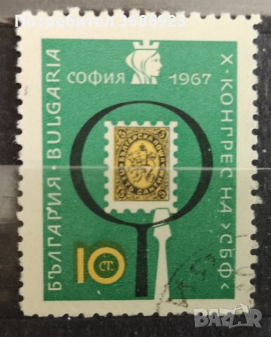 1967 (4 февруари). Х конгрес на Съюза на българските филателисти, София. 