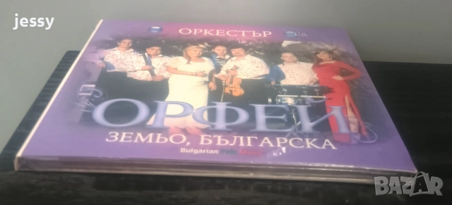 Орк. Орфей - Колекция, снимка 10 - CD дискове - 50965821