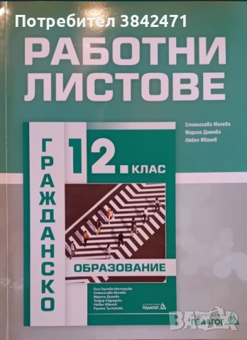 12 клас Работни листове гражданско образование