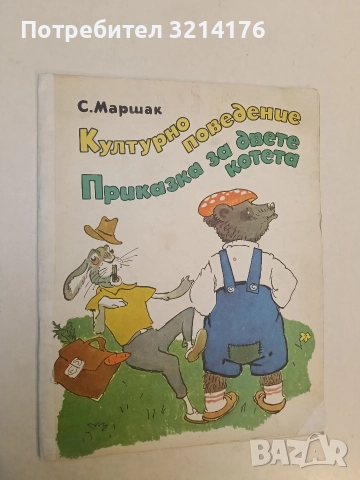 Културно поведение. Приказка за двете котета - Самуил Маршак (1976)