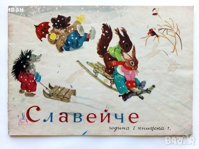 "Славейче" - 1957г. книжка 1.2.3.4.5.6.7.8.9, снимка 2 - Колекции - 53724864