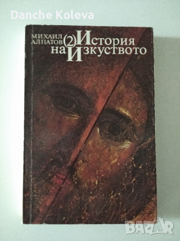 История на изкуството. Том 2: Изкуството на Средновековието - Михаил Алпатов, снимка 1 - Специализирана литература - 36126524