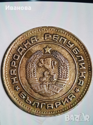 Продавам!5 стотинки от 1974година -2000лв., снимка 2 - Нумизматика и бонистика - 44604657