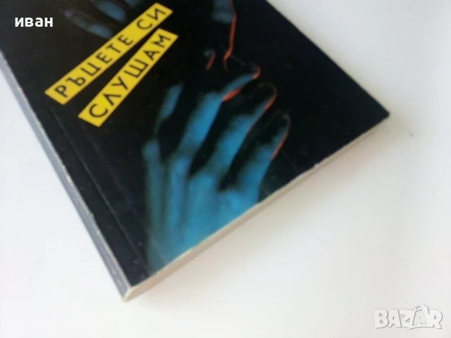 Ръцете си слушам - Джуна - 1990г., снимка 5 - Други - 50687382