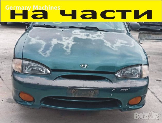 ЧАСТИ Хюндай АЦЕНТ 1994-2000г. Hyundai Accent 1400куб, снимка 1 - Части - 40539864