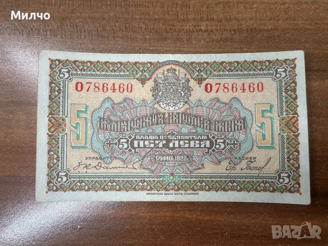 Бъллгария 5 лева 1922