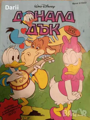 Доналд Дък. Бр. 3 / 1993, снимка 1
