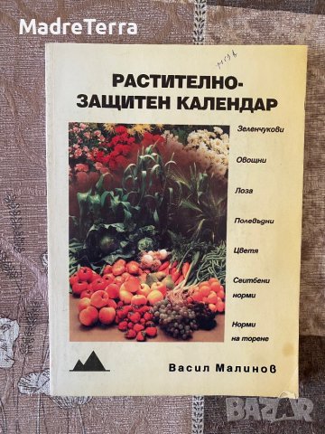 Растително - защитен календар / Васил Малинов, снимка 1 - Специализирана литература - 40913010