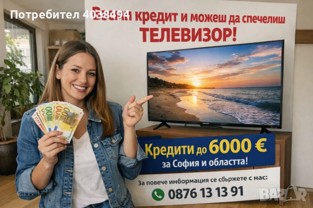 Кредит за София и областта 
