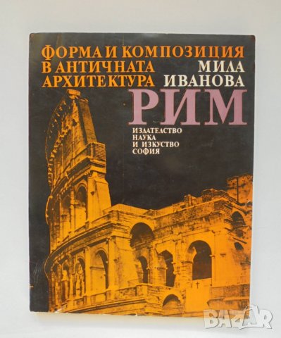 Книга Форма и композиция в античната архитектура: Рим - Мила Иванова 1978 г.