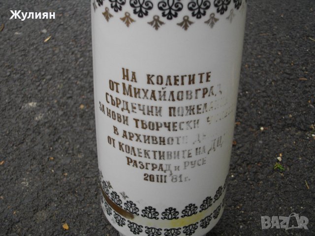 СОЦ ВАЗА ГЕОРГИ ДИМИТРОВ ПОРЦЕЛАН РАЗГРАД, снимка 4 - Антикварни и старинни предмети - 44254845
