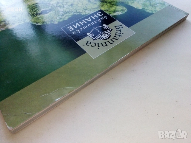 Библиотека Знание том 1 - Чудесата на дивата природа - 2006г., снимка 12 - Детски книжки - 53430092